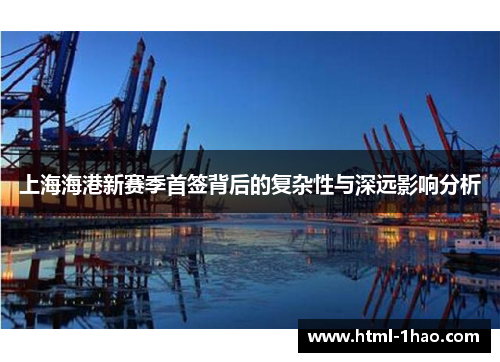 上海海港新赛季首签背后的复杂性与深远影响分析