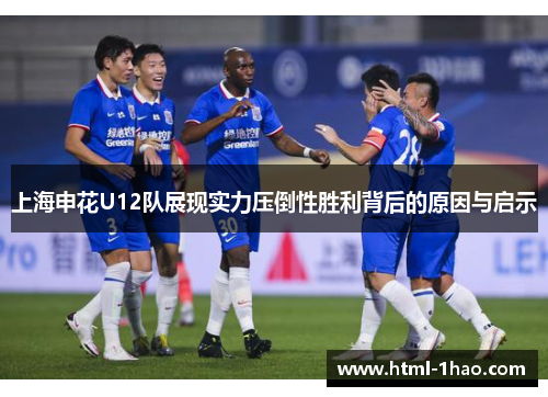 上海申花U12队展现实力压倒性胜利背后的原因与启示