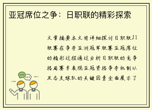 亚冠席位之争：日职联的精彩探索