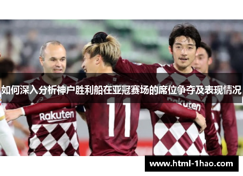 如何深入分析神户胜利船在亚冠赛场的席位争夺及表现情况