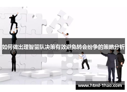 如何做出理智留队决策有效避免转会纷争的策略分析