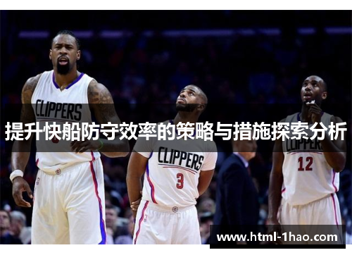 提升快船防守效率的策略与措施探索分析