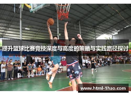 提升篮球比赛竞技深度与高度的策略与实践路径探讨
