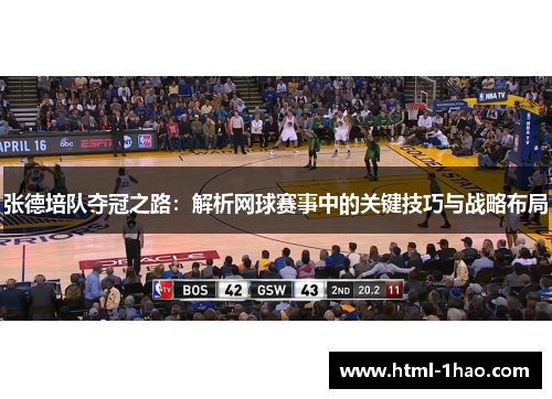 张德培队夺冠之路：解析网球赛事中的关键技巧与战略布局