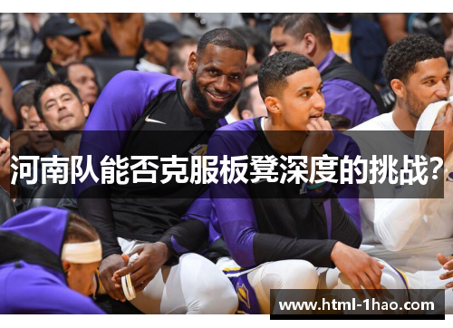 河南队能否克服板凳深度的挑战？