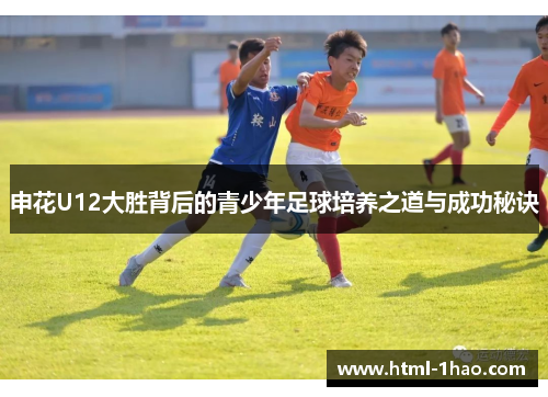 申花U12大胜背后的青少年足球培养之道与成功秘诀