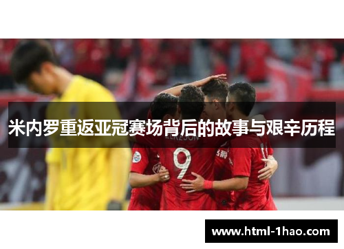 米内罗重返亚冠赛场背后的故事与艰辛历程