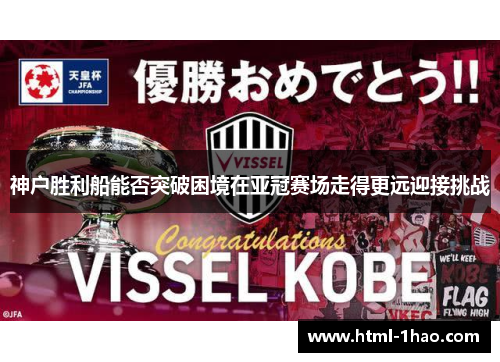 神户胜利船能否突破困境在亚冠赛场走得更远迎接挑战