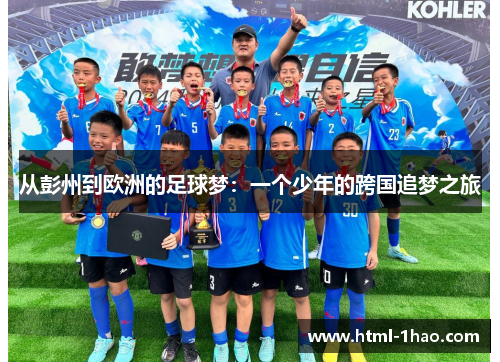 从彭州到欧洲的足球梦：一个少年的跨国追梦之旅
