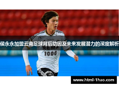 侯永永加盟云南足球背后动因及未来发展潜力的深度解析