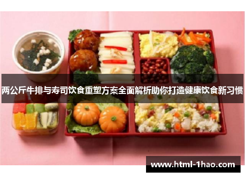两公斤牛排与寿司饮食重塑方案全面解析助你打造健康饮食新习惯