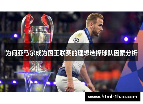 为何亚马尔成为国王联赛的理想选择球队因素分析