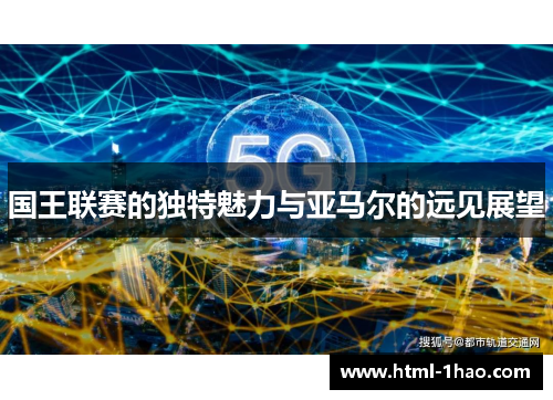 国王联赛的独特魅力与亚马尔的远见展望