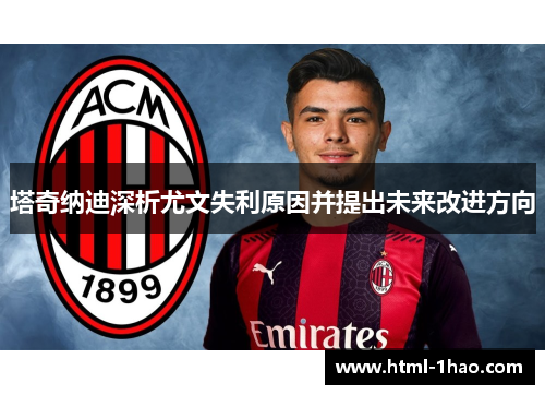 塔奇纳迪深析尤文失利原因并提出未来改进方向