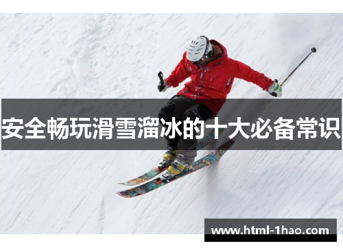 安全畅玩滑雪溜冰的十大必备常识