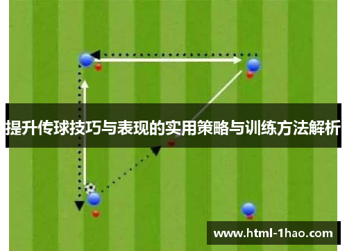 提升传球技巧与表现的实用策略与训练方法解析