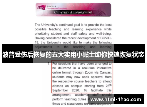 波普受伤后恢复的五大实用小贴士助你快速恢复状态