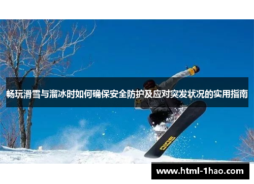 畅玩滑雪与溜冰时如何确保安全防护及应对突发状况的实用指南