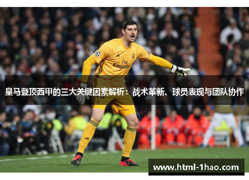 皇马登顶西甲的三大关键因素解析：战术革新、球员表现与团队协作