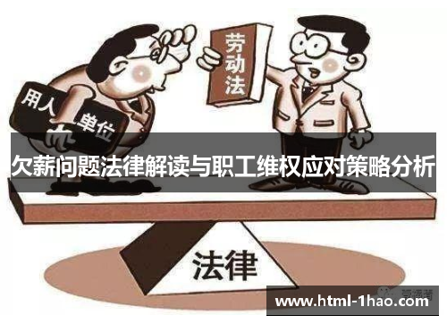 欠薪问题法律解读与职工维权应对策略分析