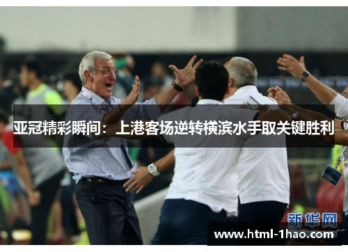 亚冠精彩瞬间：上港客场逆转横滨水手取关键胜利