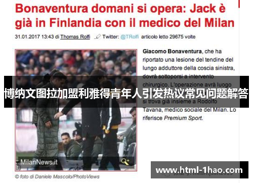 博纳文图拉加盟利雅得青年人引发热议常见问题解答