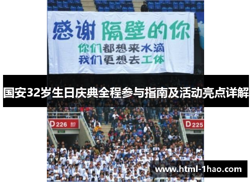 国安32岁生日庆典全程参与指南及活动亮点详解