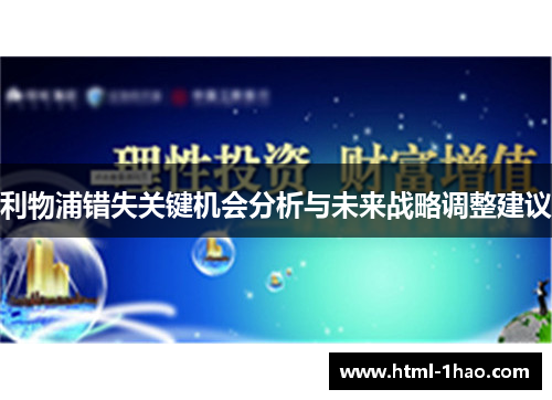 利物浦错失关键机会分析与未来战略调整建议