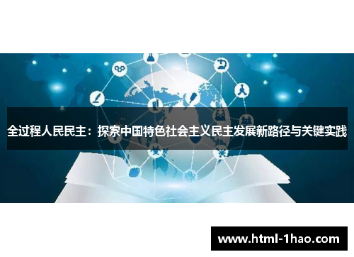全过程人民民主：探索中国特色社会主义民主发展新路径与关键实践