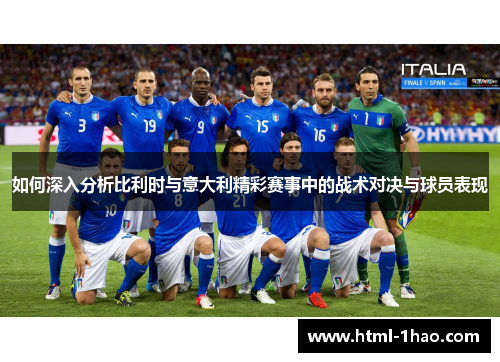 如何深入分析比利时与意大利精彩赛事中的战术对决与球员表现