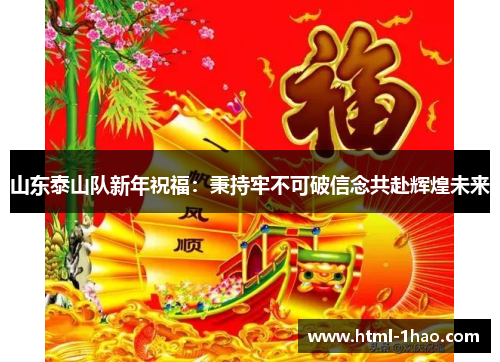山东泰山队新年祝福：秉持牢不可破信念共赴辉煌未来