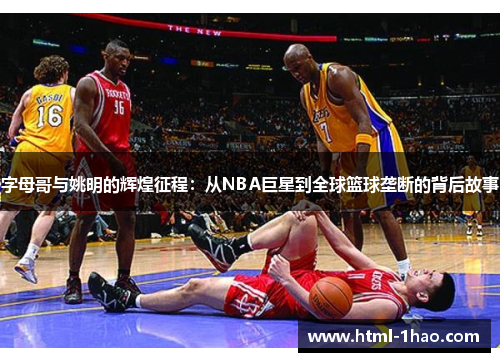 字母哥与姚明的辉煌征程：从NBA巨星到全球篮球垄断的背后故事