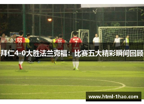 拜仁4-0大胜法兰克福：比赛五大精彩瞬间回顾