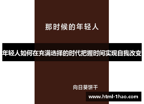 年轻人如何在充满选择的时代把握时间实现自我改变