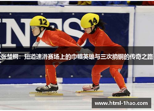张楚桐：短道速滑赛场上的巾帼英雄与三次摘铜的传奇之路