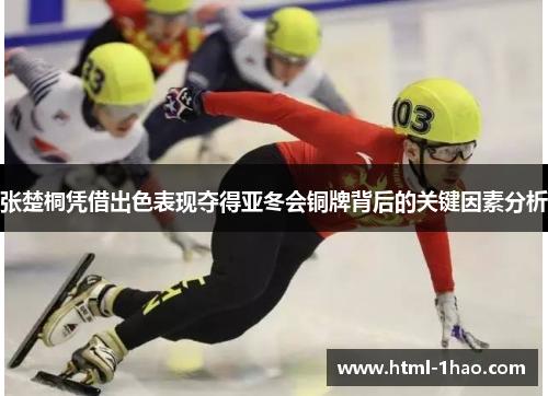 张楚桐凭借出色表现夺得亚冬会铜牌背后的关键因素分析