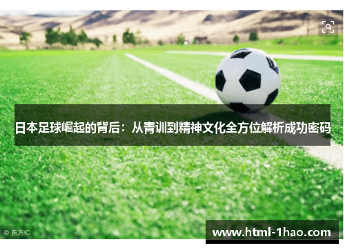 日本足球崛起的背后：从青训到精神文化全方位解析成功密码