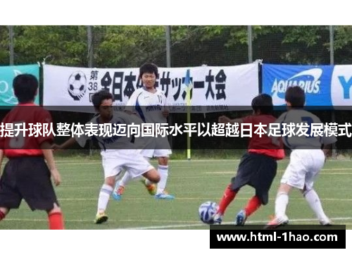 提升球队整体表现迈向国际水平以超越日本足球发展模式
