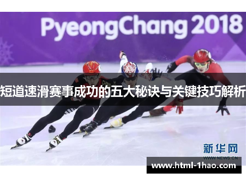 短道速滑赛事成功的五大秘诀与关键技巧解析