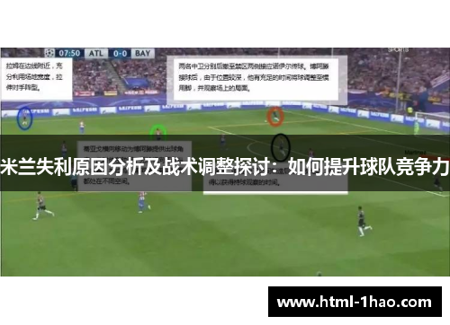 米兰失利原因分析及战术调整探讨：如何提升球队竞争力