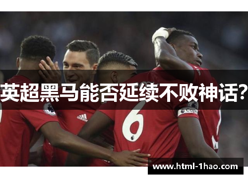 英超黑马能否延续不败神话？