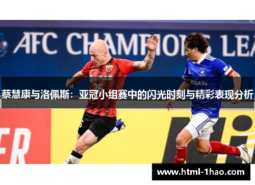 蔡慧康与洛佩斯：亚冠小组赛中的闪光时刻与精彩表现分析