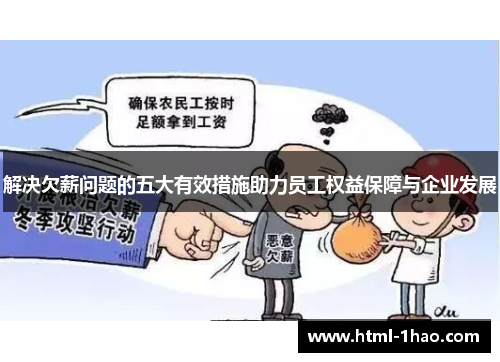 解决欠薪问题的五大有效措施助力员工权益保障与企业发展