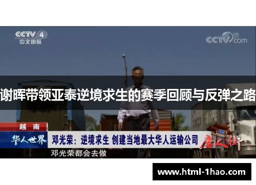 谢晖带领亚泰逆境求生的赛季回顾与反弹之路