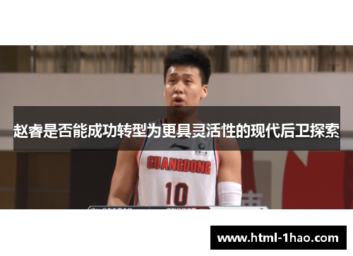 赵睿是否能成功转型为更具灵活性的现代后卫探索