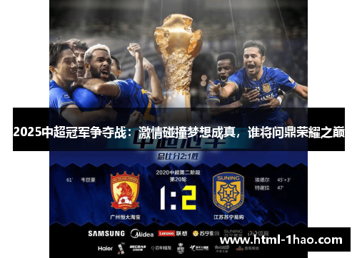 2025中超冠军争夺战：激情碰撞梦想成真，谁将问鼎荣耀之巅