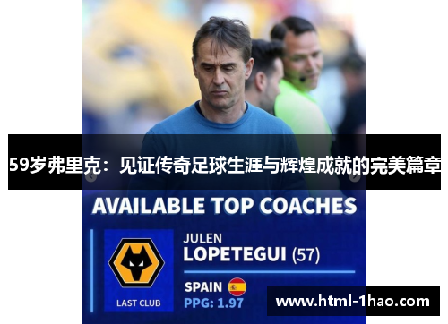 59岁弗里克：见证传奇足球生涯与辉煌成就的完美篇章