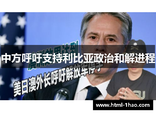 中方呼吁支持利比亚政治和解进程