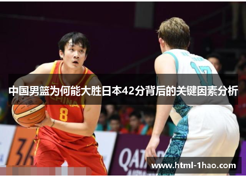 中国男篮为何能大胜日本42分背后的关键因素分析