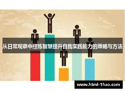 从日常观察中提炼智慧提升自我实践能力的策略与方法
